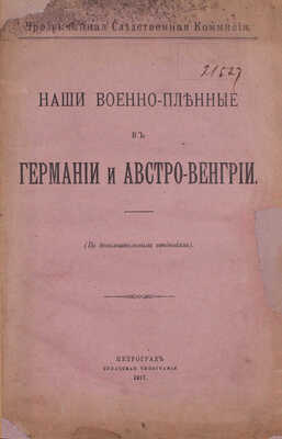 Лот из двух изданий о содержании военнопленных в годы Первой мировой войны: